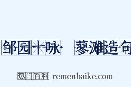 邹园十咏·蓼滩造句是什么意思的图片